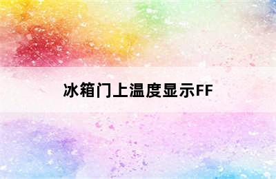 冰箱门上温度显示FF