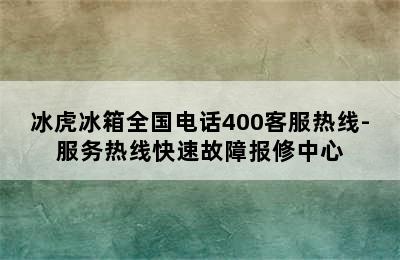 冰虎冰箱全国电话400客服热线-服务热线快速故障报修中心