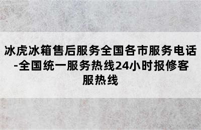 冰虎冰箱售后服务全国各市服务电话-全国统一服务热线24小时报修客服热线