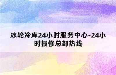 冰轮冷库24小时服务中心-24小时报修总部热线