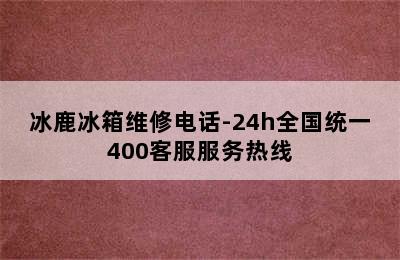 冰鹿冰箱维修电话-24h全国统一400客服服务热线