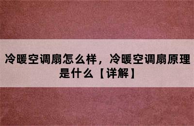 冷暖空调扇怎么样，冷暖空调扇原理是什么【详解】