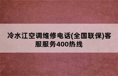 冷水江空调维修电话(全国联保)客服服务400热线