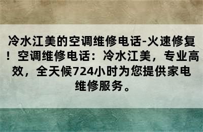 冷水江美的空调维修电话-火速修复！空调维修电话：冷水江美，专业高效，全天候724小时为您提供家电维修服务。