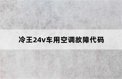 冷王24v车用空调故障代码