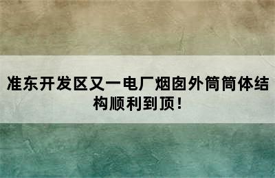 准东开发区又一电厂烟囱外筒筒体结构顺利到顶！