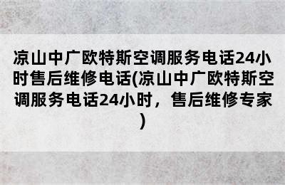 凉山中广欧特斯空调服务电话24小时售后维修电话(凉山中广欧特斯空调服务电话24小时，售后维修专家)