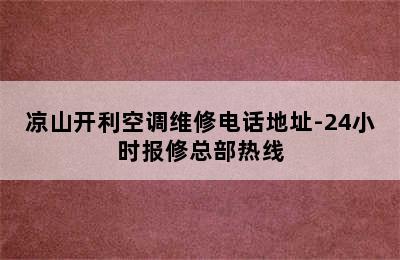 凉山开利空调维修电话地址-24小时报修总部热线