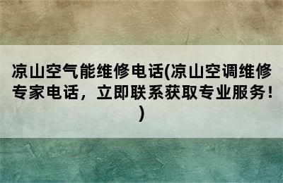 凉山空气能维修电话(凉山空调维修专家电话，立即联系获取专业服务！)