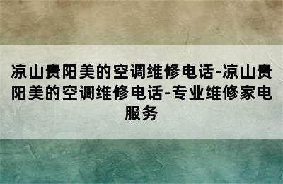 凉山贵阳美的空调维修电话-凉山贵阳美的空调维修电话-专业维修家电服务