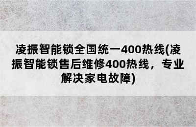 凌振智能锁全国统一400热线(凌振智能锁售后维修400热线，专业解决家电故障)