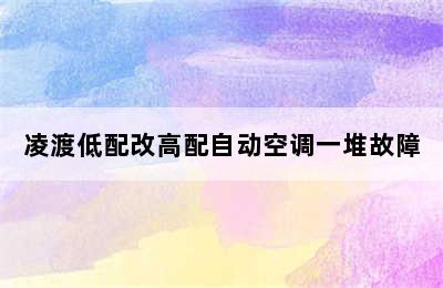 凌渡低配改高配自动空调一堆故障