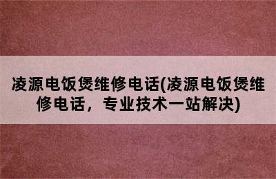 凌源电饭煲维修电话(凌源电饭煲维修电话，专业技术一站解决)