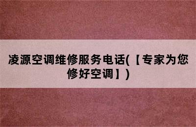 凌源空调维修服务电话(【专家为您修好空调】)