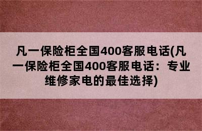 凡一保险柜全国400客服电话(凡一保险柜全国400客服电话：专业维修家电的最佳选择)