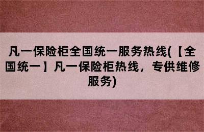 凡一保险柜全国统一服务热线(【全国统一】凡一保险柜热线，专供维修服务)