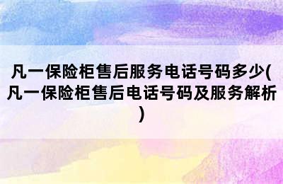 凡一保险柜售后服务电话号码多少(凡一保险柜售后电话号码及服务解析)