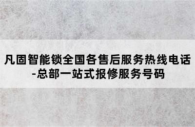 凡固智能锁全国各售后服务热线电话-总部一站式报修服务号码