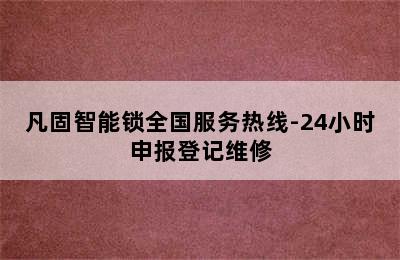 凡固智能锁全国服务热线-24小时申报登记维修