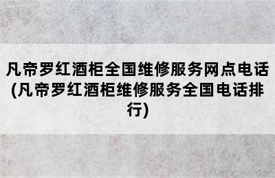 凡帝罗红酒柜全国维修服务网点电话(凡帝罗红酒柜维修服务全国电话排行)