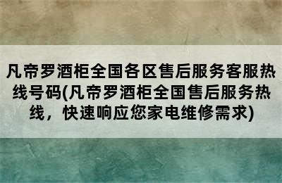 凡帝罗酒柜全国各区售后服务客服热线号码(凡帝罗酒柜全国售后服务热线，快速响应您家电维修需求)