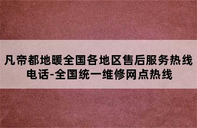 凡帝都地暖全国各地区售后服务热线电话-全国统一维修网点热线