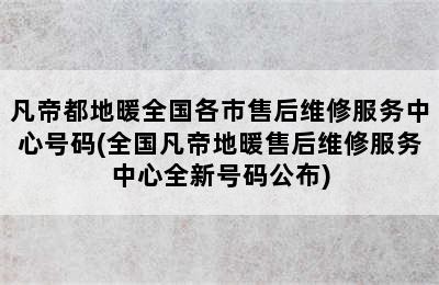 凡帝都地暖全国各市售后维修服务中心号码(全国凡帝地暖售后维修服务中心全新号码公布)