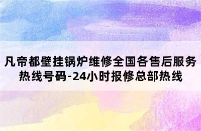 凡帝都壁挂锅炉维修全国各售后服务热线号码-24小时报修总部热线