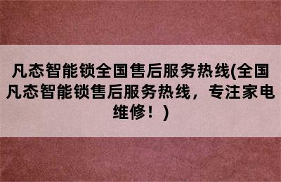 凡态智能锁全国售后服务热线(全国凡态智能锁售后服务热线，专注家电维修！)