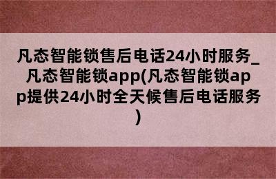 凡态智能锁售后电话24小时服务_凡态智能锁app(凡态智能锁app提供24小时全天候售后电话服务)