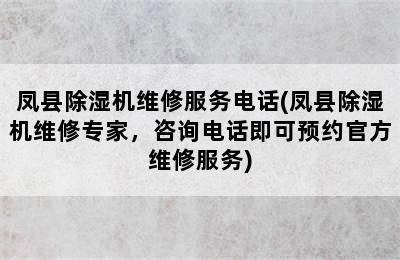 凤县除湿机维修服务电话(凤县除湿机维修专家，咨询电话即可预约官方维修服务)