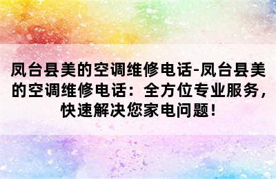 凤台县美的空调维修电话-凤台县美的空调维修电话：全方位专业服务，快速解决您家电问题！