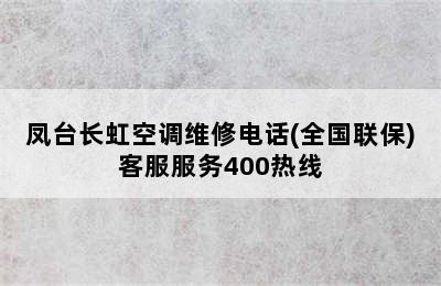 凤台长虹空调维修电话(全国联保)客服服务400热线