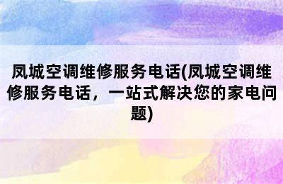 凤城空调维修服务电话(凤城空调维修服务电话，一站式解决您的家电问题)