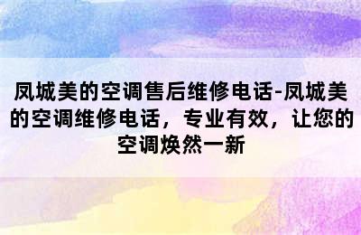 凤城美的空调售后维修电话-凤城美的空调维修电话，专业有效，让您的空调焕然一新