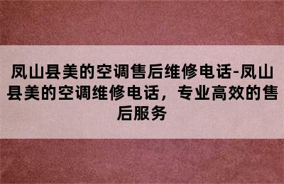 凤山县美的空调售后维修电话-凤山县美的空调维修电话，专业高效的售后服务