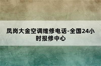 凤岗大金空调维修电话-全国24小时报修中心