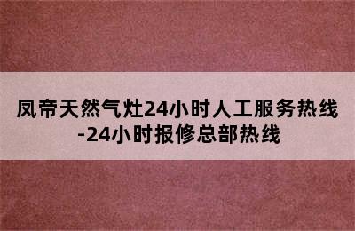 凤帝天然气灶24小时人工服务热线-24小时报修总部热线