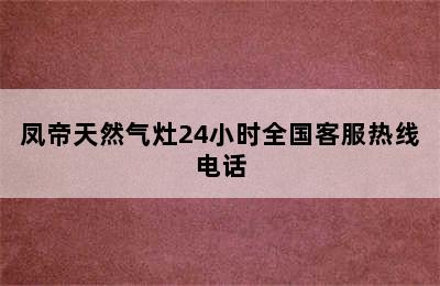 凤帝天然气灶24小时全国客服热线电话