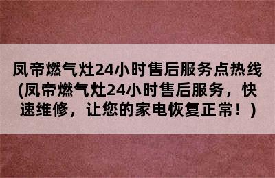 凤帝燃气灶24小时售后服务点热线(凤帝燃气灶24小时售后服务，快速维修，让您的家电恢复正常！)