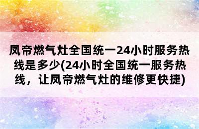 凤帝燃气灶全国统一24小时服务热线是多少(24小时全国统一服务热线，让凤帝燃气灶的维修更快捷)