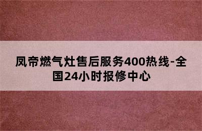 凤帝燃气灶售后服务400热线-全国24小时报修中心