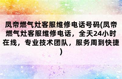 凤帝燃气灶客服维修电话号码(凤帝燃气灶客服维修电话，全天24小时在线，专业技术团队，服务周到快捷)