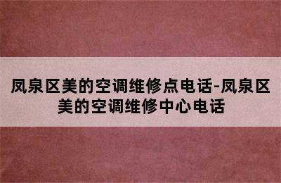 凤泉区美的空调维修点电话-凤泉区美的空调维修中心电话