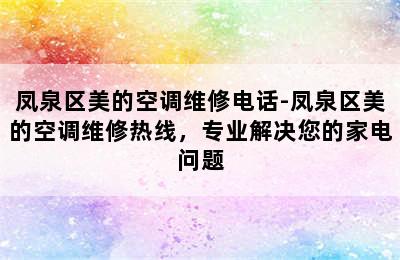 凤泉区美的空调维修电话-凤泉区美的空调维修热线，专业解决您的家电问题