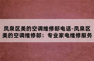 凤泉区美的空调维修部电话-凤泉区美的空调维修部：专业家电维修服务