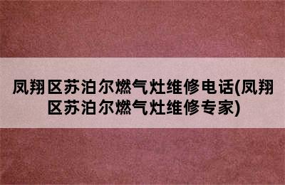 凤翔区苏泊尔燃气灶维修电话(凤翔区苏泊尔燃气灶维修专家)