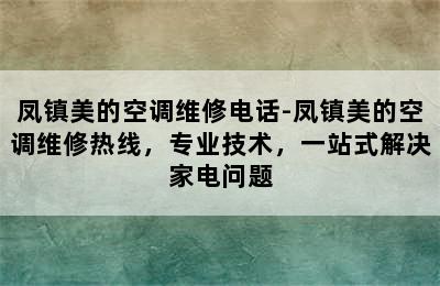 凤镇美的空调维修电话-凤镇美的空调维修热线，专业技术，一站式解决家电问题