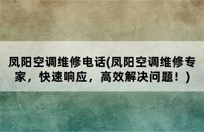 凤阳空调维修电话(凤阳空调维修专家，快速响应，高效解决问题！)