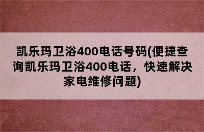 凯乐玛卫浴400电话号码(便捷查询凯乐玛卫浴400电话，快速解决家电维修问题)